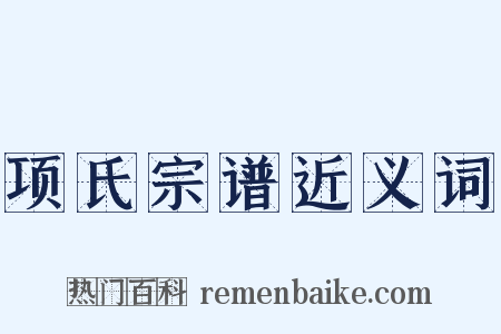 项氏宗谱近义词是什么意思的图片